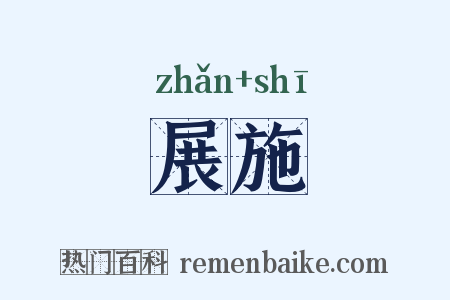 展施是什么意思的图片